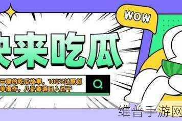 猎奇吃瓜网爆黑料：猎奇吃瓜网揭露惊人内幕，黑料大揭秘！