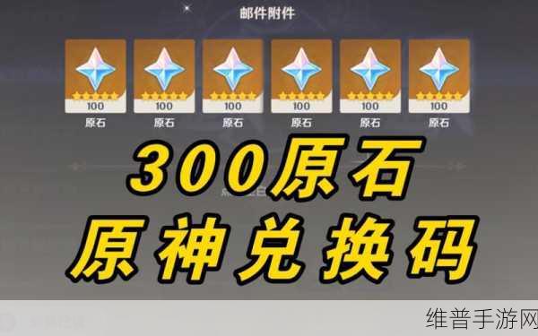 原神原石兑换码秘籍，永久有效且可重复使用