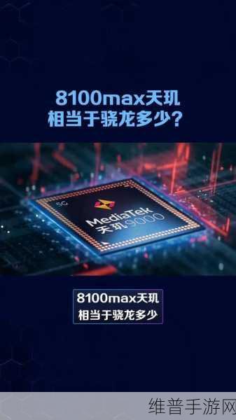 天玑8100相当于骁龙多少处理器:天玑8100性能对比:相当于骁龙哪个处理器?