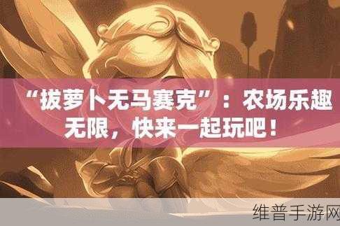 二人世界拔萝卜最：二人世界拔萝卜：携手共进的甜蜜冒险