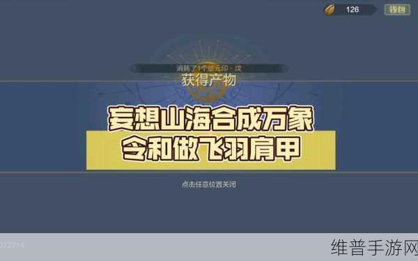 妄想山海万象令获取攻略与全面解析