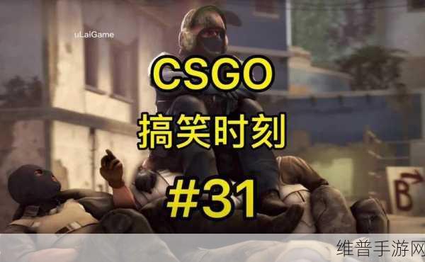 搜索历史暴躁妹妹csgo：暴躁妹妹在CSGO中的精彩瞬间与搞笑时刻大盘点
