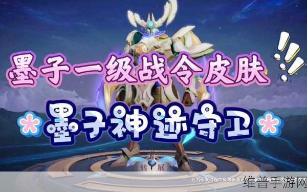 王者荣耀S24赛季1级战令皮肤揭秘，墨子神迹守卫全解析