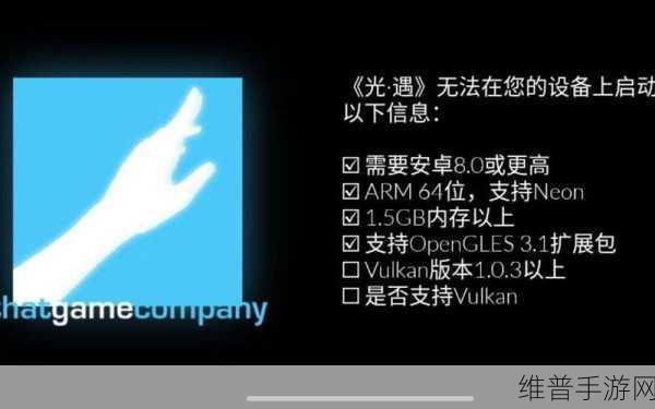 手机不支持Vulkan，如何畅玩光遇手游攻略