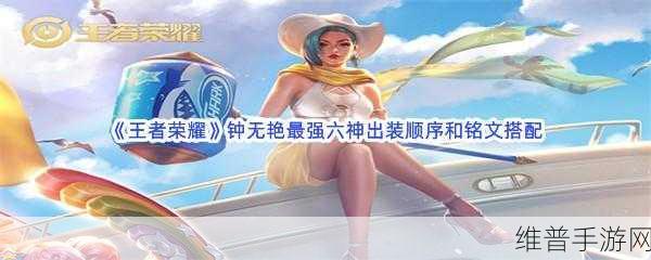 王者荣耀钟无艳最佳队友介绍指南