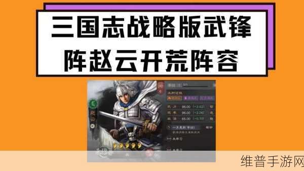 三国志战略版S6开荒攻略，武锋阵赵云开荒推荐