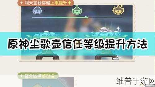 原神尘歌壶信任等级速升秘籍大公开