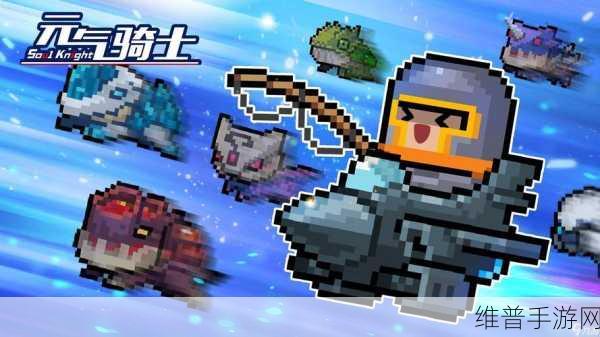 元气骑士新手畅玩指南，从入门到精通