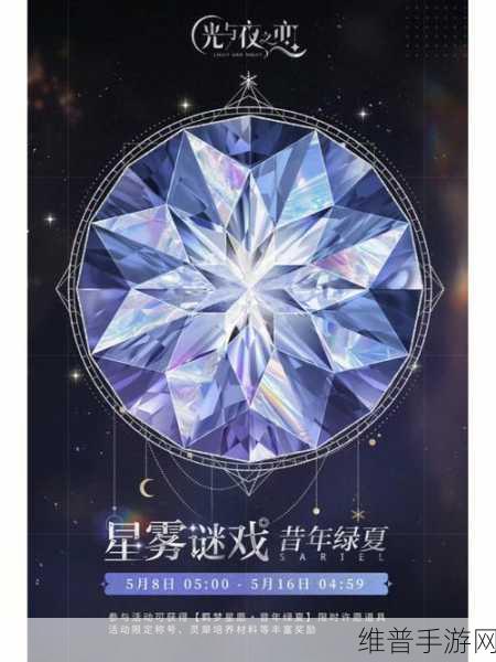 光与夜之恋星雾谜戏玩法全攻略，解锁神秘剧情与角色技巧深度解析