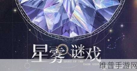 光与夜之恋星雾谜戏玩法全攻略，解锁神秘剧情与角色技巧深度解析