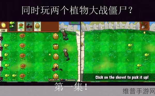植物大战僵尸网页版代码：打造全新植物大战僵尸网页版，体验更加丰富的游戏乐趣！