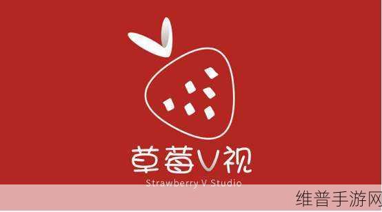 草莓视频污无限在线看：探索无限精彩：草莓视频污带你畅游不一样的视界