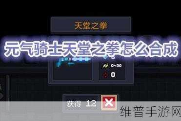 元气骑士天堂之拳获得方法详解，全面攻略与秘籍