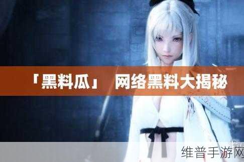 51吃瓜报料黑料：揭秘51吃瓜：黑料内幕大曝光，真相令人震惊！