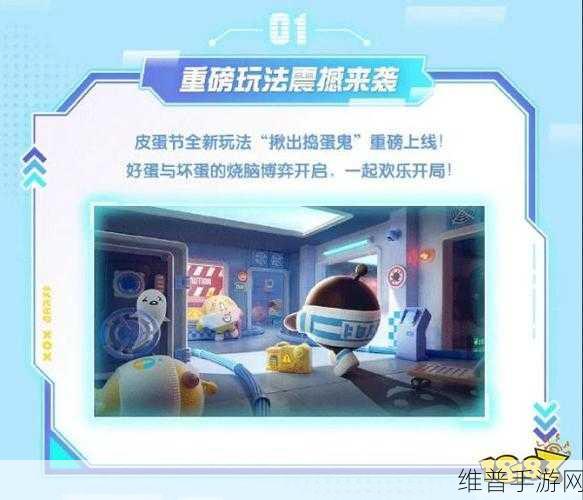 蛋仔派对皮蛋节2024，开启时间与精彩活动全解析