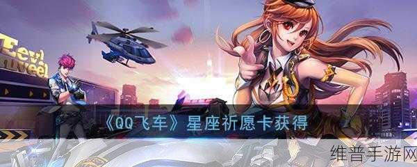 QQ飞车手游星座祈愿攻略，揭秘最后一格点亮费用与具体概率