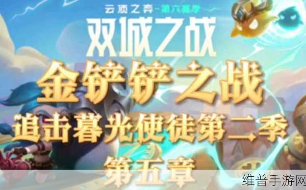 金铲铲之战造物之主通关秘籍，全关卡完美攻略指南