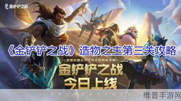 金铲铲之战造物之主通关秘籍，全关卡完美攻略指南