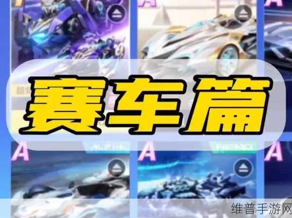QQ 飞车手游幻海遗迹，攻克重点路段 登顶赛车巅峰