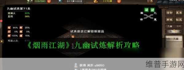 烟雨江湖九幽试炼，全面解析副本任务玩法技巧攻略