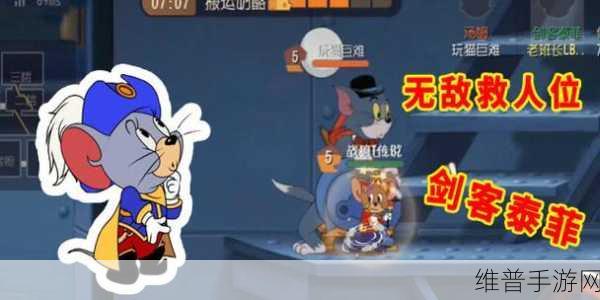 猫和老鼠手游剑客泰菲技能全解析