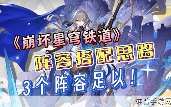 崩坏星穹铁道，顶级阵容搭配秘籍大公开