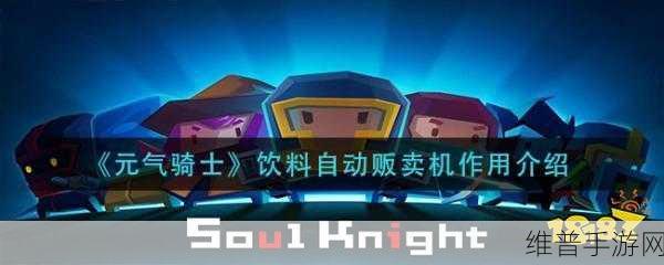 元气骑士饮料机的神秘饮品大揭秘