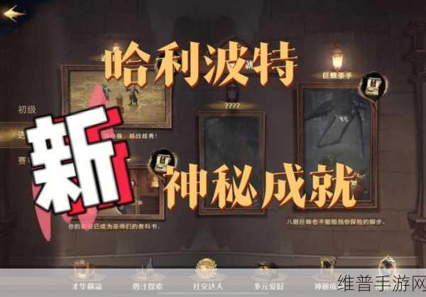 哈利波特魔法觉醒，神秘成就全攻略汇总与解锁秘籍