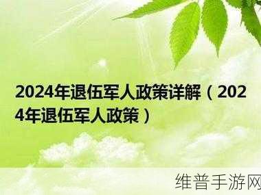 2024年国家召回退伍老兵了吗：2024年国家是否启动退伍老兵召回计划？