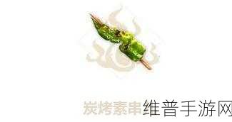 妄想山海炭烤素串制作秘籍大公开
