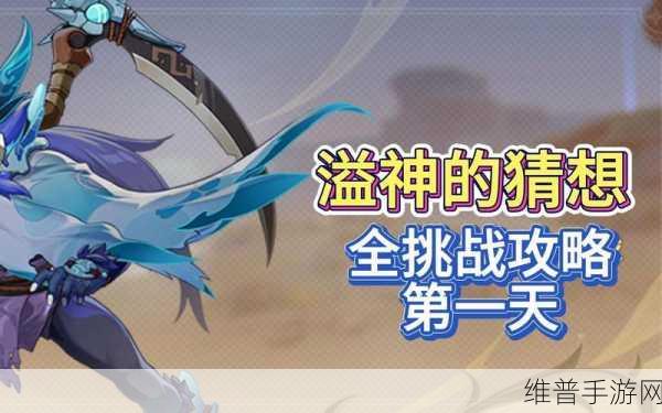 原神溢神的论证玩法详解，第一天攻略全解析
