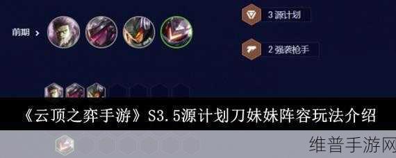 LOL云顶之弈S3新版源计划刀妹阵容深度玩法教学