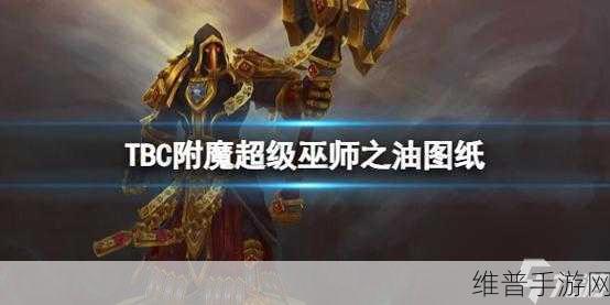 超级巫师之油图纸哪里买：在哪里可以购买拓展超级巫师之油的图纸？