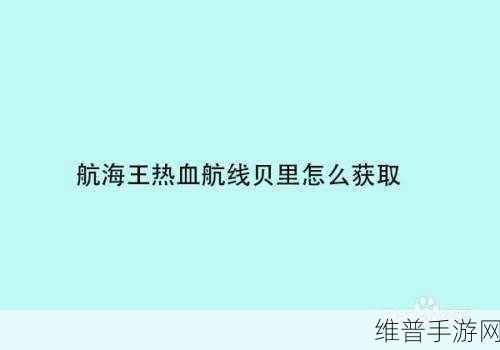 航海王热血航线，贝里获取秘籍大公开