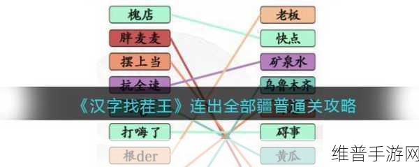 汉字找茬王连出正确的关中话通关全攻略