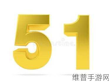 51-123：探讨数字51至123背后的深层含义与应用价值
