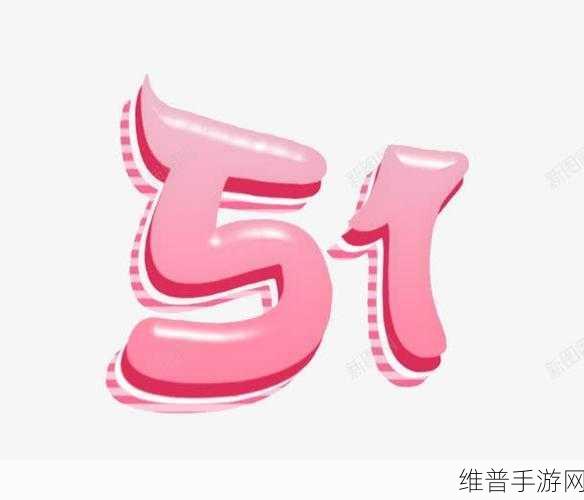 51-123：探讨数字51至123背后的深层含义与应用价值