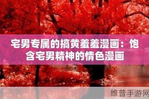 羞羞漫画观看：探索羞羞漫画的奇妙世界，尽情畅享无限乐趣！