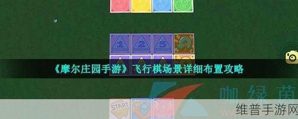 摩尔庄园飞行棋玩法详解及派对棋布置攻略
