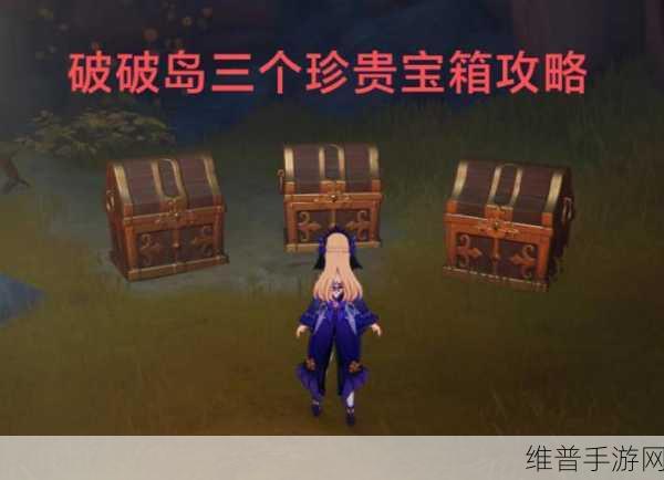 原神破破岛宝箱全收集，探秘神秘宝藏之路