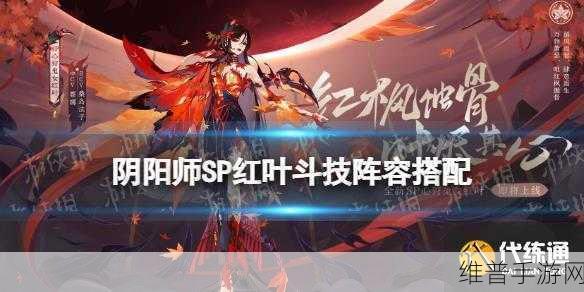 阴阳师红叶行狩的超强阵容搭配指南