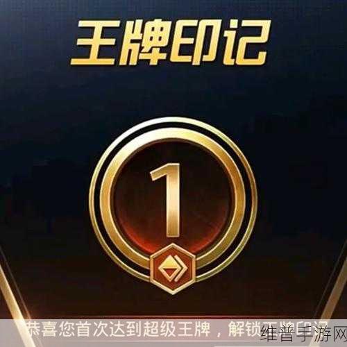 和平精英，解锁 30 个王牌印记的终极秘籍