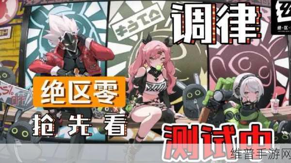 绝区零本单通强者舞台全攻略，解锁通关秘籍与战术布局