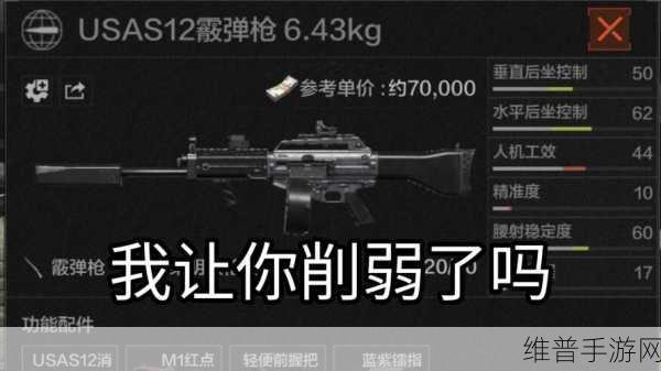 暗区突围USAS12怎么样——USAS12强度全面解析