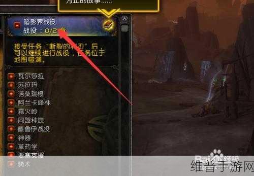 暗影界任务怎么开启:如何开启《拓展暗影界》任务的详细指南与步骤解析