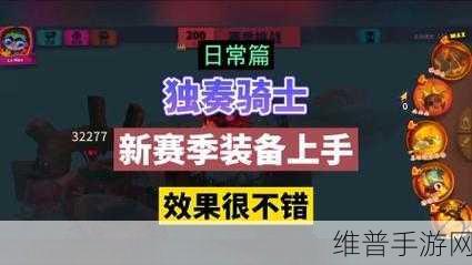 独奏骑士装备攻略，高效刷装备与最快升阶技巧
