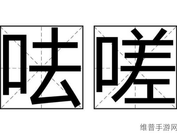 坤坤寒进括号里嗟嗟App：坤坤寒进：重新定义社交的嗟嗟App探索之旅