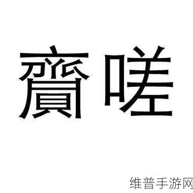 坤坤寒进括号里嗟嗟App：坤坤寒进：重新定义社交的嗟嗟App探索之旅
