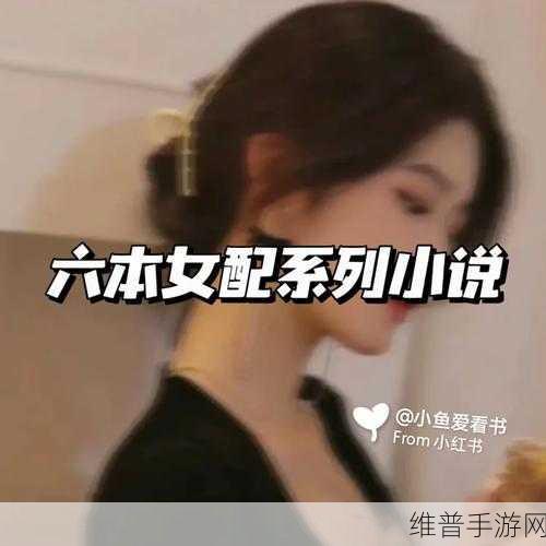 发现自己是女配1v4的小说：穿越女配逆袭记：四位男主为我倾心