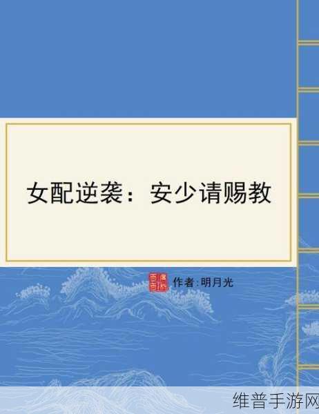 发现自己是女配1v4的小说：穿越女配逆袭记：四位男主为我倾心